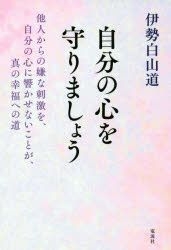 Yesasia Jibun No Kokoro O Mamorimashiyou Tanin Kara No Iya Na Shigeki O Jibun No Kokoro Ni Hibikasenai Koto Ga Shin No Koufuku Eno Michi Ise Hakusandou 日文书籍 邮费全免