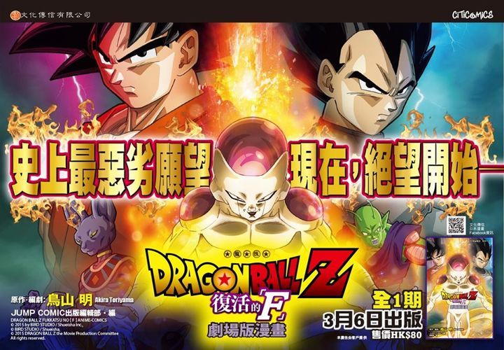 Dragon Ball Z: Fukkatsu no 「F」!