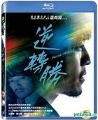 逆轉勝 (2014) (Blu-ray) (台灣版) 
