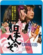 Nihonjin no Heso (Blu-ray) (Special Priced Edition) (Japan Version)