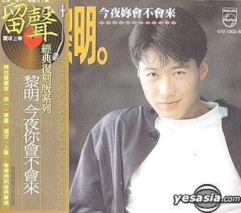 レオン・ライ 黎明 精彩精選 Lai Leon 日本版 CD - レオン・ライ