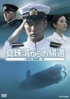 Shinjuwan Kara no Kikan - Gunshin to Horyo Dai Ichi Go (DVD) (Japan Version)