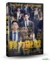 錢力遊戲 (2019) (DVD) (台灣版)