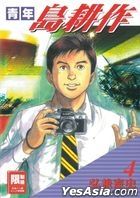 Young Shima Kousaku (Vol.4) (End) (Taiwan Version)