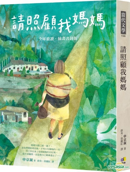 YESASIA Please Look After Mom SHEN JING SHU Yuan Shen Taiwan 