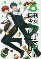 Gekkan Shoujo Nozakikun 8