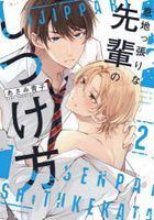 Ijippari na Senpai no Shitsukekata 2