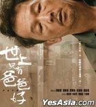 世上只有爸爸好 (2021) (Blu-ray) (香港版)