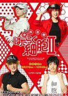 Tainai Katsugeki 'Hataraku Saibo' II  (Blu-ray) (Japan Version)