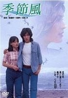 季節風 (DVD) (日本版) 