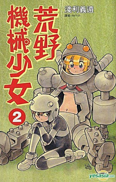 Yesasia 荒野机械少女 Vol 2 浅利义远 尖端出版社 中文漫画 邮费全免 北美网站