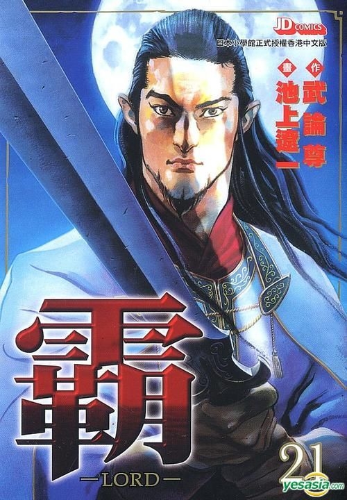 Yesasia 霸 Vol 21 池上辽一 武论尊 玉皇朝 中文漫画 邮费全免 北美网站