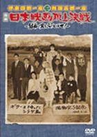 伊東四朗一座．熱海五郎一座 合同公演 : 喜劇 日本電影頂上決戰 - Ginmaku no Oite wo Puttobase! (DVD) (日本版) 