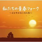 Watashi Tachi no Seishun Folk - Sasayaka na Kono Jinsei -  (Japan Version)