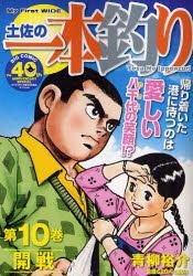 Yesasia 土佐の一本釣り １０ ｍｙ ｆｉｒｓｔ ｗｉｄｅ 青柳 裕介 著 小学館 日本語のコミック 無料配送 北米サイト