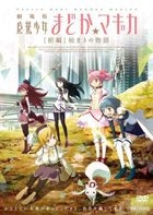 Puella Magi Madoka Magica (Movie) First Part: Beginnings (Hajimari no Monogatari)  (DVD)(日本版) 