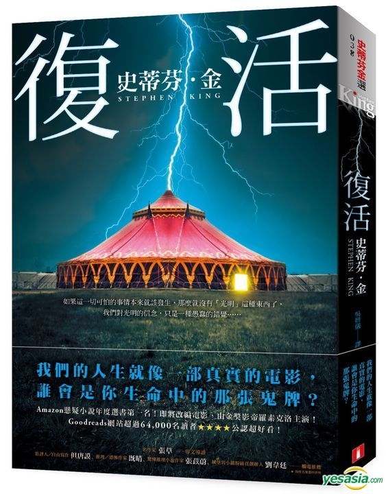 Yesasia 复活 斯蒂芬 金 皇冠 台湾图书 邮费全免 北美网站