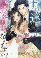 surechigaidarakedatsutawatakushitachigasaiaidoushininaremasuka bunko
