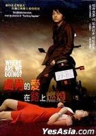 處男的愛在路上燃燒 (DVD) (台灣版) 