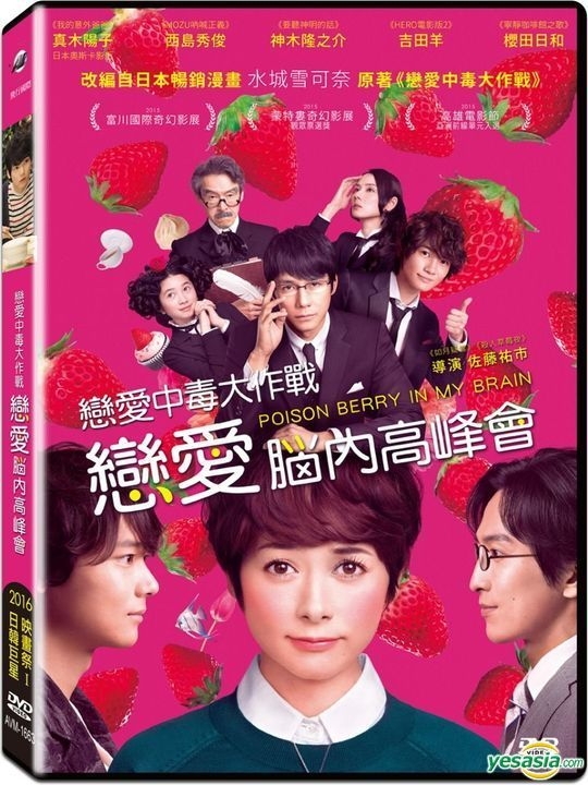 YESASIA: 戀愛中毒大作戰：戀愛腦內高峰會 (2015) (DVD) (台湾版) DVD