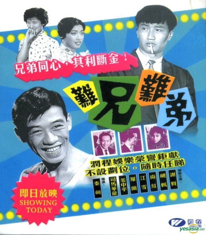 YESASIA : 難兄難弟(1960) (VCD) (香港版) VCD - 謝賢, 胡楓, 潤程娛樂