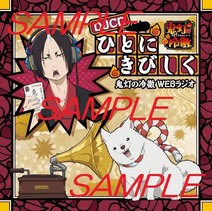 Yesasia 鬼灯的冷彻web Radio Hito Ni Kibishiku Djcd 日本版 镭射唱片 Image Album 安元洋贵 日语音乐 邮费全免 北美网站