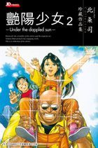 Tsukasa Hojo Collection: Under the dappled sun (Vol.2) (End)