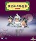 Han Gong Qiu Yue Feng Huan Chao (VCD) (Hong Kong Version)