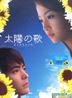 A Song To The Sun (DVD) (End) (TBS TV Drama) (Hong Kong Version)