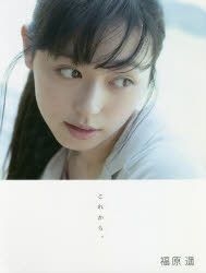 Yesasia 福原遥写真集 今后 女明星 写真集 海报 写真集 Nagano Hirofumi Fukuhara Haruka 福原遥 Wanibooks 日本明星精品 邮费全免 北美网站