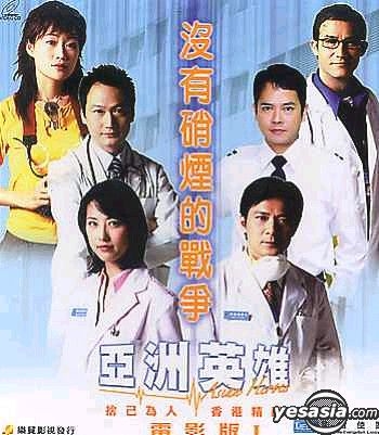 YESASIA : 亞洲英雄：電影版I - 沒有硝煙的戰爭VCD - 周海媚, 陶大宇