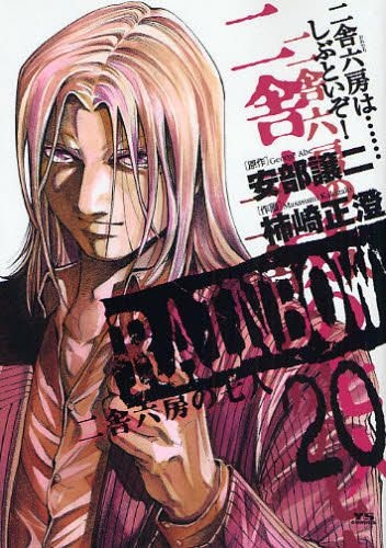 Yesasia Rainbow 二舍六房的七人 Kakizaki Masasumi 小学馆 日文漫画 邮费全免 Yesasia Rainbow 二舍六房的七人 Kakizaki Masasumi 小学馆 日文漫画 邮费全免