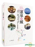 溫泉私旅：從東京、大阪出發的溫泉小旅行，怎麼玩、怎麼去，多少錢，不會日文也輕鬆搞定！
