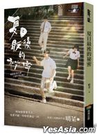 夏日最後的祕密 小說（電影書衣版）