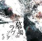 Hakaba de Love Song (Normal Edition) (Japan Version)