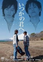 Itsuka no Kimi e - Zutto Soba Ni Itehoshi (DVD) (Normal Edition) (Japan Version)
