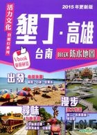 Kenting ‧ Kaohsiung (2015 Revised Edition)