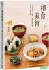 和食家常：活用关键调味 酱油、味醂、味噌与醋，轻松煮出日本家常味。