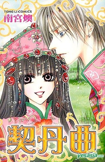 Yesasia 契丹曲 全 南宫燠 东立 Hk 中文漫画 邮费全免 北美网站