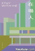 在場人 — 月巴氏