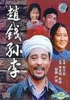 赵钱孙李 (DVD) (中国版) 