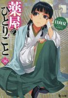 薬屋のひとりごと　１６ / ヒーロー文庫