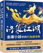 Jue Ce Jiang Hu , Jin Yong Xiao Shuo Zhong De Xing Wei Jing Ji Xue