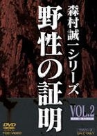 野性之証明 (Vol.2) (DVD) (日本版) 