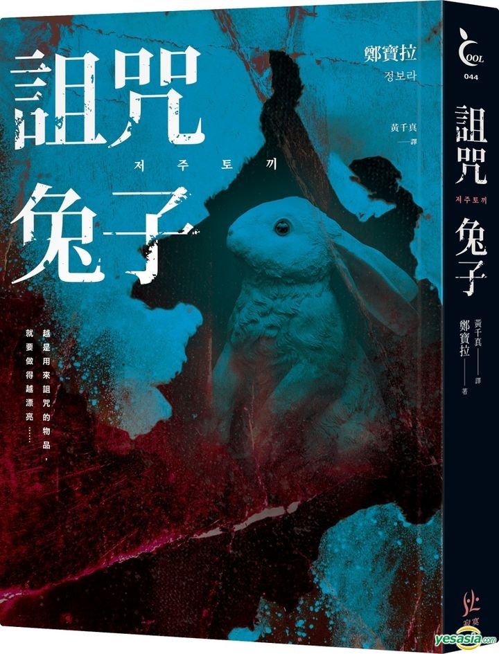 YESASIA: Cursed Bunny - Zheng Bao La, Huang Qian Zhen, Ji Mo - Taiwan ...