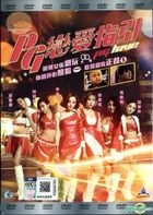 PG戀愛指引 (2016) (DVD) (マレーシア版)