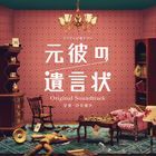 TV Drama Moto Kare no Yuigonjou Original Soundtrack  (Japan Version)