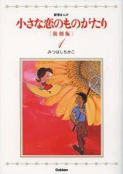 小さな恋のものがたり　叙情まんが 1〜46全巻セット みつはしちかこ YESASIA: 小さな恋のものがたり 叙情まんが 1 / 叙情まんが