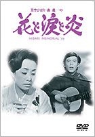 MISORA HIBARI MORI SHINICHI NO HANA TO NAMIDA TO HONO (Japan Version)