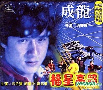大福星 LP ジャッキー・チェン YESASIA: 大福星 VCD - 洪金寶(サモ・ハン・キンポー), 成龍